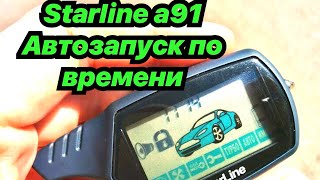 StarLine А91 автозапуск по времени Настройка [upl. by Eellah]