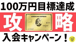 アメックス・ゴールドプリファード入会キャンペーンの魅力と100万円達成の秘訣 [upl. by Laehctim]