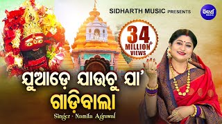 Juade Jauchu Ja Gadibala  Tarini Bhajan  ଯୁଆଡେ ଯାଉଚୁ ଯା ଗାଡିବାଲା  Namita Agrawal  Sidharth Music [upl. by Winchell]