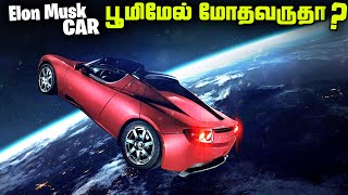 ELON MUSK கார் பூமிமேல் மோத வருகிறதா   Starman Roadster [upl. by Afihtan]