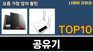 가장 많이 팔린 공유기 추천 Top10 [upl. by Lechner936]