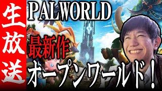 【生配信🔴】2最新のオープンワールドで遊ぶ！拠点Lv17～【PALWORLD】 [upl. by Mahla]