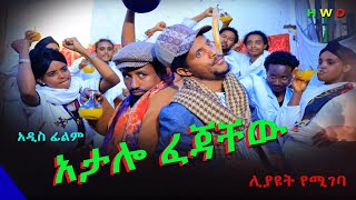 አታሎ ፈጃቸው አዲስ ሙሉ ፊልም Atalo Fejachew New Full Ethiopian Movie 2024 [upl. by Ordnael538]