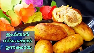 റമദാൻ സ്പെഷ്യൽ ഉന്നക്കായ  Ifthar Special Unnakkaya  Easy Unnakkaya Recipe  Tastymagickitchen [upl. by Eenwat]