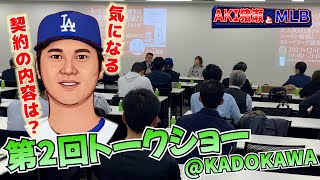 【MLB】「第2回AKI猪瀬トークショー＠KADOKAWA」の模様をお届け！大谷選手の契約内容や新たにメジャーへ挑戦する日本人選手のお話！ [upl. by Harlow304]