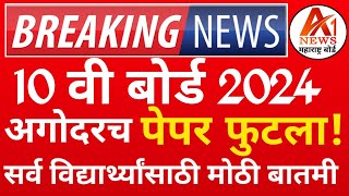 ✅ 10th Maharashtra Board Paper 2024 फुटला 😭  10th Board Science 2 Paper 2024 OR Marathi 🤔 [upl. by Axela435]