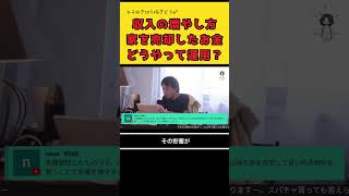 収入の増やし方。（ひろゆき切り抜き動画） [upl. by Legnaros]