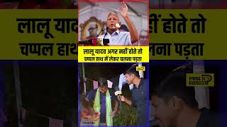 Lalu Yadav अगर नहीं होते तो चप्पल हाथ में लेकर चलना पड़ता tejashwi laluyadav rjdnews bihar [upl. by Nesaj]