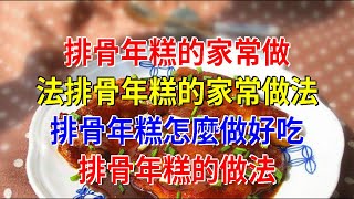 排骨年糕的家常做法排骨年糕的家常做法 排骨年糕怎麼做好吃 排骨年糕的做法 [upl. by Ailaroc]