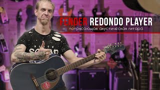 Fender Redondo Player  потрясающая акустическая гитара [upl. by Sterrett351]