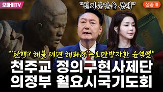 생중계 quot탄핵 해볼 테면 해봐라는 오만방자한 윤석열quot 천주교 정의구현사제단 의정부 월요시국기도회20231113 오후 [upl. by Feodora]