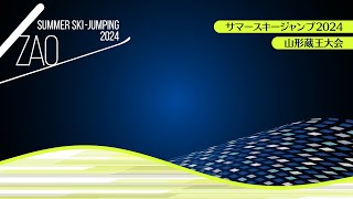 〈アーカイブ〉サマースキージャンプ2024山形蔵王大会 [upl. by Ainival847]