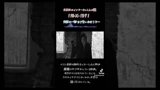 未解決のネット上の謎『11BX1371』 オカルト 都市伝説 怖い話 [upl. by Ellenaj830]