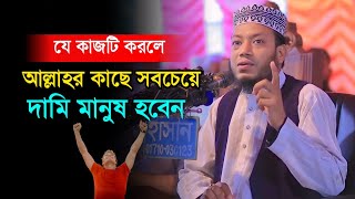 যে কাজটি করলে আল্লাহর কাছে সবচেয়ে দামী মানুষ [upl. by Irihs154]