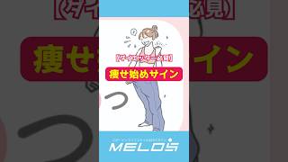 【ダイエッター必見】痩せ始めサイン6つ！痩せていく順番は？ shorts ダイエット 痩せる [upl. by Haseefan]