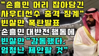 quot손흥민 머리 잡아당긴 사우디선수 충격 징계quot 빈살만 폭탄발표  손흥민 대반전 행동에 빈살만 quot감동했다 엄청난 제안 할 것quot [upl. by Eohce]