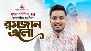 গগন সাকিব এর রমজান নিয়ে গজল🔥GOGON SAKIB  থাকবো রোজা পড়বো নামাজ  গগন সাকিব  Gogon Sakib New Gojol [upl. by Posner]