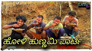 ಬಣ್ಣಾ ಹಚ್ಚುನ್ ನಮ್ಮ ದೋಸ್ತಗ್ ಪಾರ್ಟಿ ಫುಲ್ ಜೋರ್ [upl. by Aniratac]