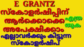 E GRANTZ ന് ആർക്കൊക്കെ അപേക്ഷിക്കാം LAST DATE SCHOLARSHIP AMOUNT എത്ര E GRANTZ [upl. by Donetta812]