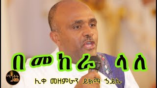 quotበመከራ ላለquot quotBemekera Lalequot ሊቀ መዘምራን ይልማ ኃይሉ [upl. by Stila575]