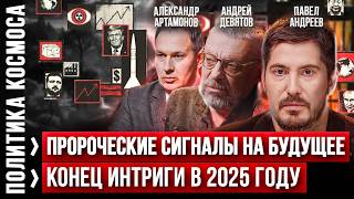 Глобальные последствия для России в 2025 году Андрей Девятов Павел Андреев Прогноз и аналтика [upl. by Odiug]