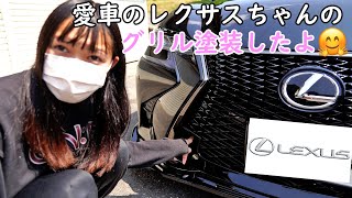 【DIY】レクサスGSのスピンドルグリルを塗装してみたよ！初めての塗装 LEXUS GS350 FSPORT [upl. by Ahsiki]