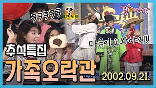 가족오락관 추석특집  윤지영 이상룡 유열 사미자 남진 오미란 KBS 20020921 방송 [upl. by Enomes]