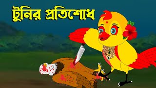 টুনির প্রতিশোধ । Fox Cartoon Shiyal Daku Bangla Cartoon Golpo Tuni cartoon । Fatema Cartoon [upl. by Ammadas631]