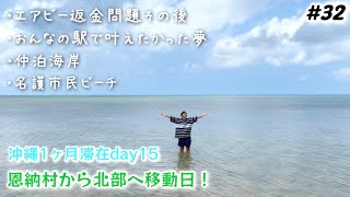 【32】 沖縄旅Airbnbエアビー返金問題のその後。おんなの駅なかゆくい市場で叶えたかった夢！仲泊海岸と名護市民ビーチに立ち寄り。恩納村から北部本部町へ移動日！沖縄旅行長期滞在day15 [upl. by Ahseela490]