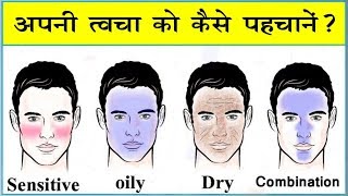 जब तक आप इसे देख नहीं लेते चेहरे पर कोई भी Face washCream या घरेलु नुस्खा मत लगाना  skin types [upl. by Lehcin]