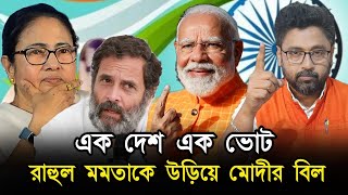 মমতা রাহুল ওয়েসি বিরোধীদের উড়িয়ে আসছে মোদীর বিল এক দেশ এক ভোট [upl. by Alburg776]