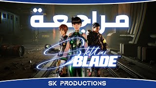 مراجعة Stellar Blade [upl. by Murdock]