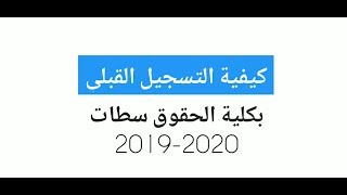 préinscription fsjes settat 20192020 كيفية التسجيل القبلي بكلية الحقوق سطات [upl. by Rotkiv]