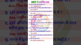 Most Important questions related to GST  GST से संबंधित महत्वपूर्ण प्रश्न gstquestion gkinhindi [upl. by Anstice]