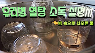 유리병 열탕소독열탕 소독법 설명서How to sterilize glass bottles엄마가딸에게 [upl. by Enorej383]