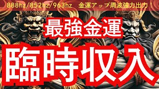 【金剛力士像様】最強金運！臨時収入引き寄せパワー！888hz、852hz、963hz金運アップ周波数も強力出力中！ [upl. by Ycniuqal]