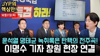 1031 목 윤석열 명태균 녹취록은 탄핵의 전주곡❗  이명수 기자 창원 현장 연결 박진영의 핵심만🕵️‍♂️ 핵심만 명태균 이명수 [upl. by Neoma592]