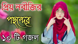 Bangla Gojol  নতুন গজল সেরা গজল  Islamic Gazal Amazing Islamic Naat gojol 2023 Ghazal Notun gojol [upl. by Shriner]