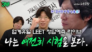 노형석의 리트극장 나는 여전히 시험을 본다 3부 메가로스쿨 업계유일 LEET 정답예측 라이브 [upl. by Icrad4]