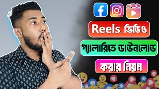 ফেসবুক রিলস ভিডিও কিভাবে ডাউনলোড করব  Facebook reels video download in gallery [upl. by Fulmer]