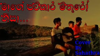 මාගේ පව්කාර මිතුරෝ නිසා  Mage pawkara mithuro nisa Cover song [upl. by Guarino827]