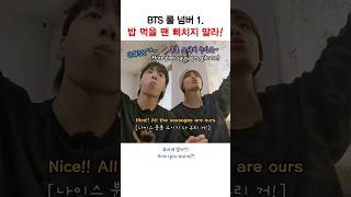 BTS 룰 넘버 원 quot밥 먹을 땐 삐치지 말라quot ㅋㅋ shorts bts 이게맞아 정국 지민 뷔 [upl. by Eitsym241]