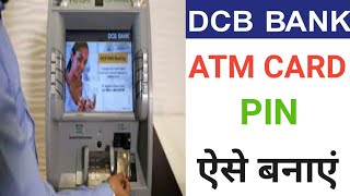 How to pin generate in DCB Bank ATM  DCB bank se atm card pin kaise banaye [upl. by Carol655]