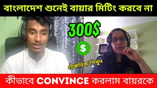 how to convince Buyer 300 project। buyer interview By Rakib HasanSBF Outsourcing Institute। [upl. by Artined370]