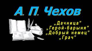 А П Чехов quotДачницаquot quotГеройбарыняquot quotДобрый немецquot quotГрачquot аудиокнига Anton Chekhov audiobook [upl. by Charmane]