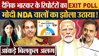 Dainik Bhaskar के रिपोर्टरों का EXIT POLL मोदीNDA वालों का झोला उठाया [upl. by Enellek83]