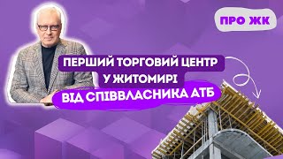 Компанія співвласника «АТБ» Геннадія Буткевича будує перший ТЦ у Житомирі [upl. by Bridget]