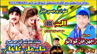 yar dukhasinger sabir ali gajani new balochi songalbum1065shair rajhan [upl. by Teddman]