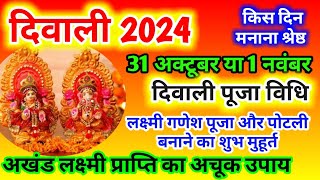 Diwali kab hai 2024 । Dipawali Kab Hai 2024 । Diwali kitne tarikh ko hai ।Diwali kab hai ।दीवाली [upl. by Jeniece]