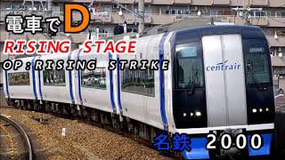 電車でD Rising Stage OpRising Strike Full [upl. by Eehtomit]